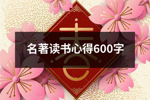 名著读书心得600字