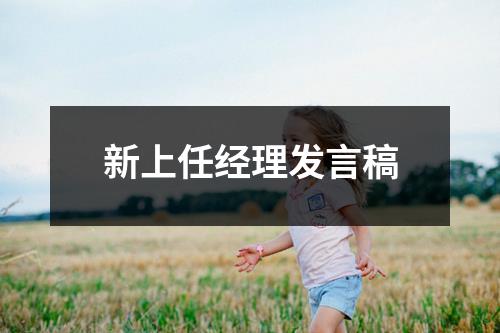 新上任经理发言稿