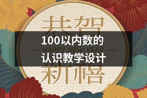 100以内数的认识教学设计