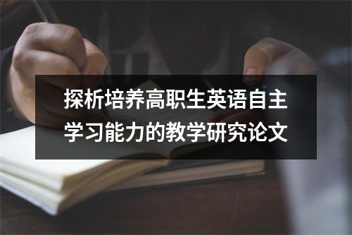 探析培养高职生英语自主学习能力的教学研究论文