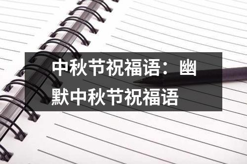 中秋节祝福语：幽默中秋节祝福语