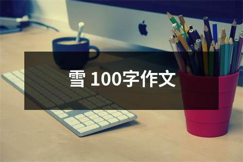 雪 100字作文