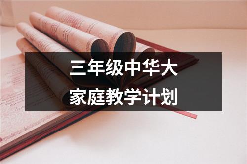 三年级中华大家庭教学计划