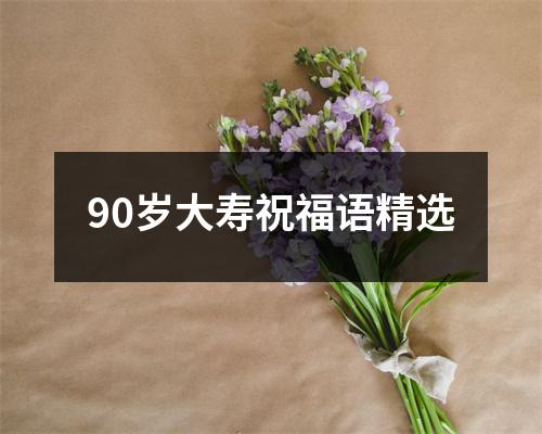 90岁大寿祝福语精选