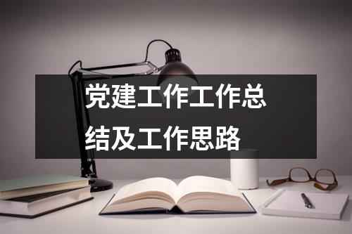 党建工作工作总结及工作思路