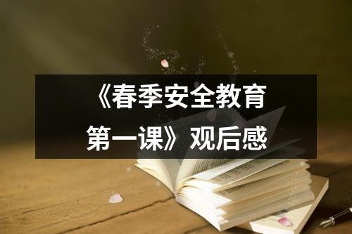 《春季安全教育第一课》观后感