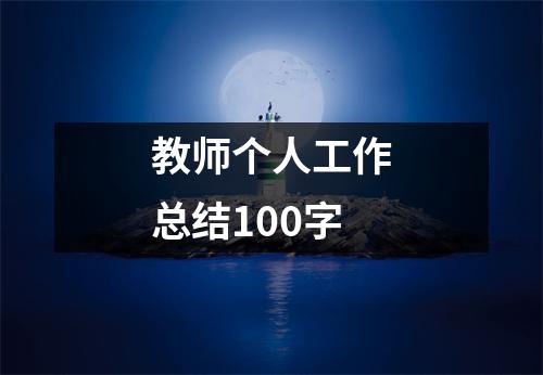 教师个人工作总结100字