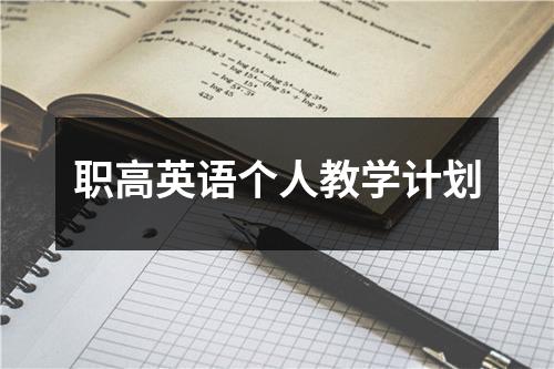 职高英语个人教学计划