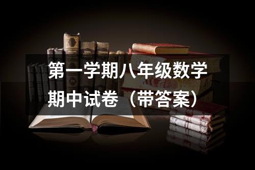 第一学期八年级数学期中试卷（带答案）