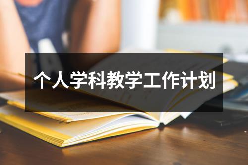 个人学科教学工作计划