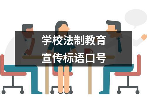 学校法制教育宣传标语口号