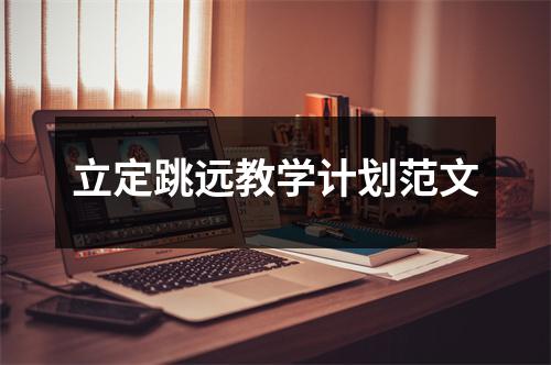 立定跳远教学计划范文