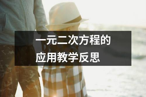 一元二次方程的应用教学反思