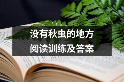 没有秋虫的地方阅读训练及答案