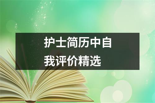 护士简历中自我评价精选