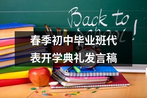 春季初中毕业班代表开学典礼发言稿