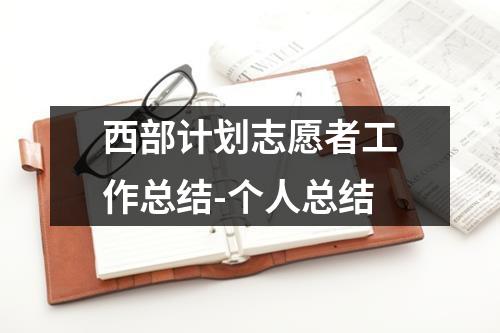 西部计划志愿者工作总结-个人总结