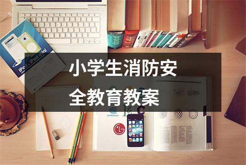 小学生消防安全教育教案