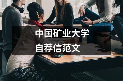 中国矿业大学自荐信范文