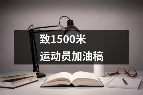 致1500米运动员加油稿