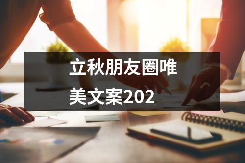 立秋朋友圈唯美文案202