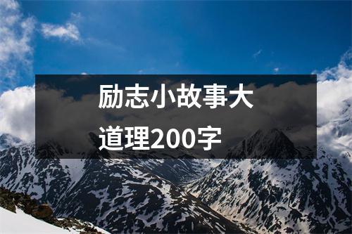 励志小故事大道理200字