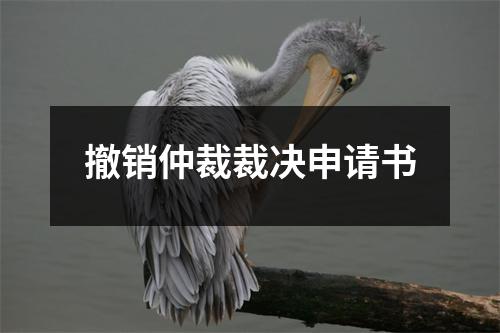 撤销仲裁裁决申请书