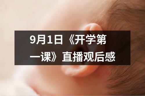 9月1日《开学第一课》直播观后感