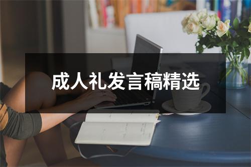 成人礼发言稿精选