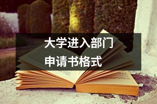 大学进入部门申请书格式