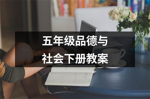 五年级品德与社会下册教案