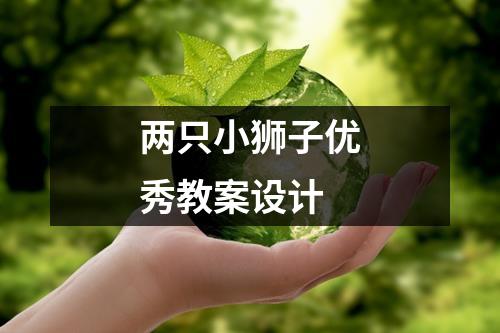 两只小狮子优秀教案设计