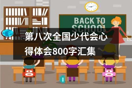 第八次全国少代会心得体会800字汇集