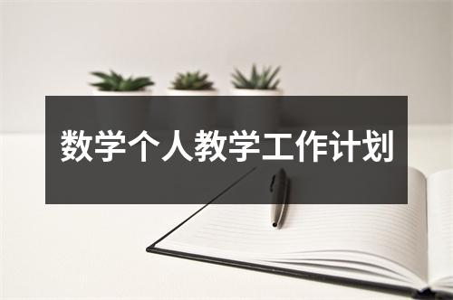 数学个人教学工作计划