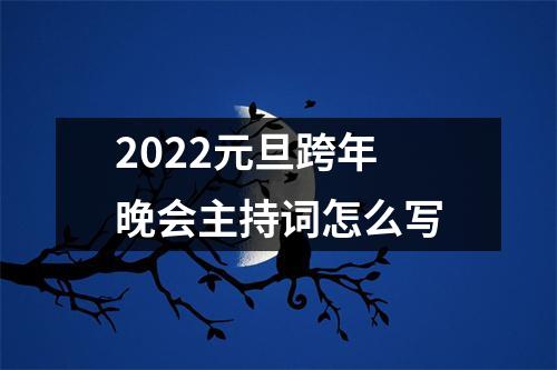 2022元旦跨年晚会主持词怎么写