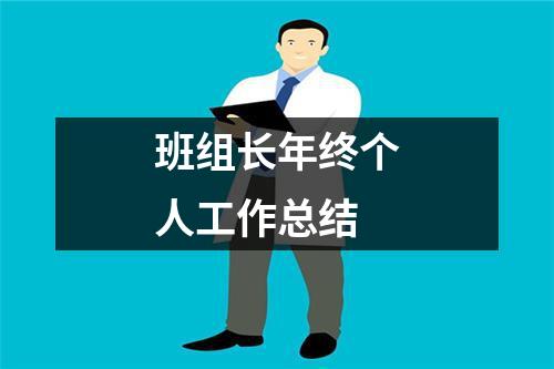 班组长年终个人工作总结