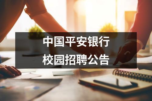 中国平安银行校园招聘公告