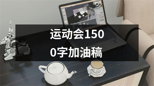 运动会1500字加油稿