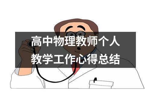 高中物理教师个人教学工作心得总结