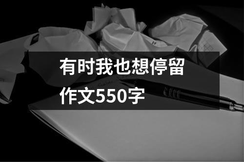 有时我也想停留作文550字