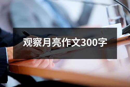 观察月亮作文300字