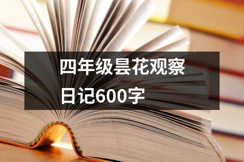 四年级昙花观察日记600字