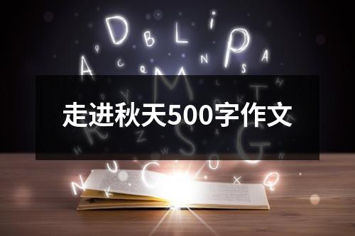 走进秋天500字作文