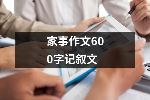 家事作文600字记叙文