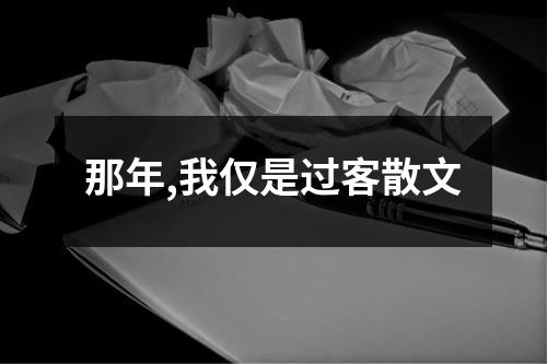 那年,我仅是过客散文