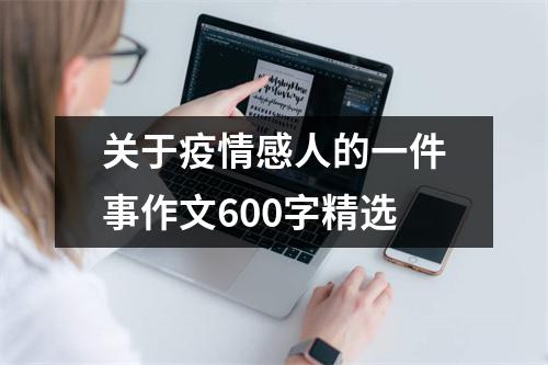 关于疫情感人的一件事作文600字精选