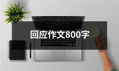 回应作文800字