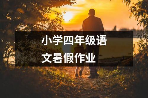 小学四年级语文暑假作业