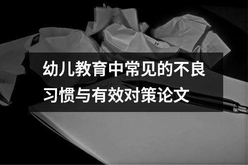 幼儿教育中常见的不良习惯与有效对策论文