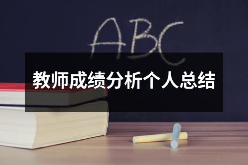 教师成绩分析个人总结